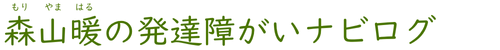 森山暖の発達障がいナビログ